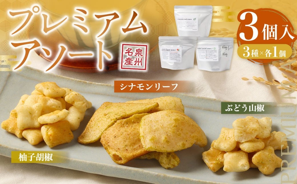 
                  プレミアムアソート【新興製菓】 あられ おかき せんべい 人気 おすすめ おいしい ギフト プレゼント グルメ 食べ比べ 詰め合わせ セット お取り寄せ ふるさと納税
                