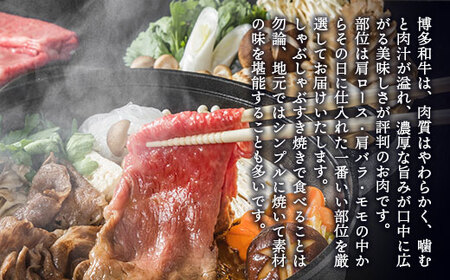 訳アリ!【A4～A5】博多和牛しゃぶしゃぶすき焼き用(肩ロース肉・肩バラ・モモ肉)5kg　AO026