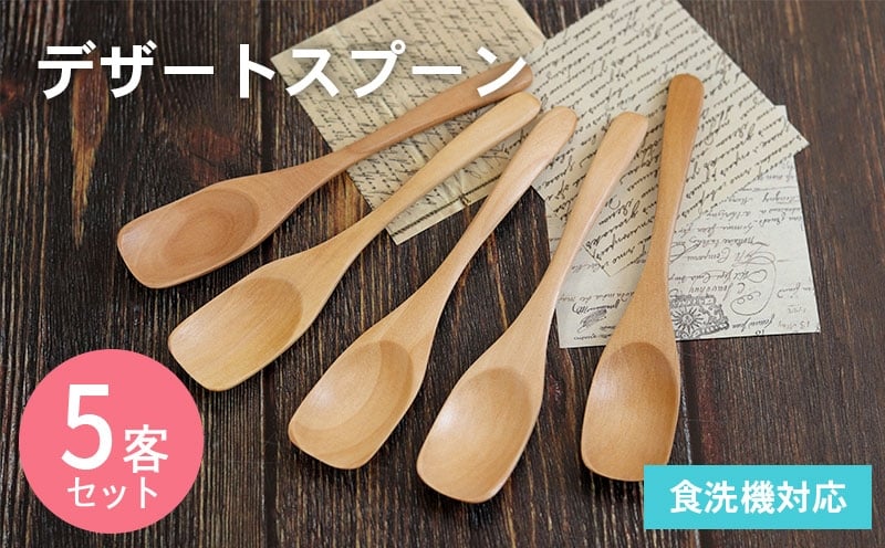 【スピード発送】デザートスプーン (ナチュラル) 5本セット