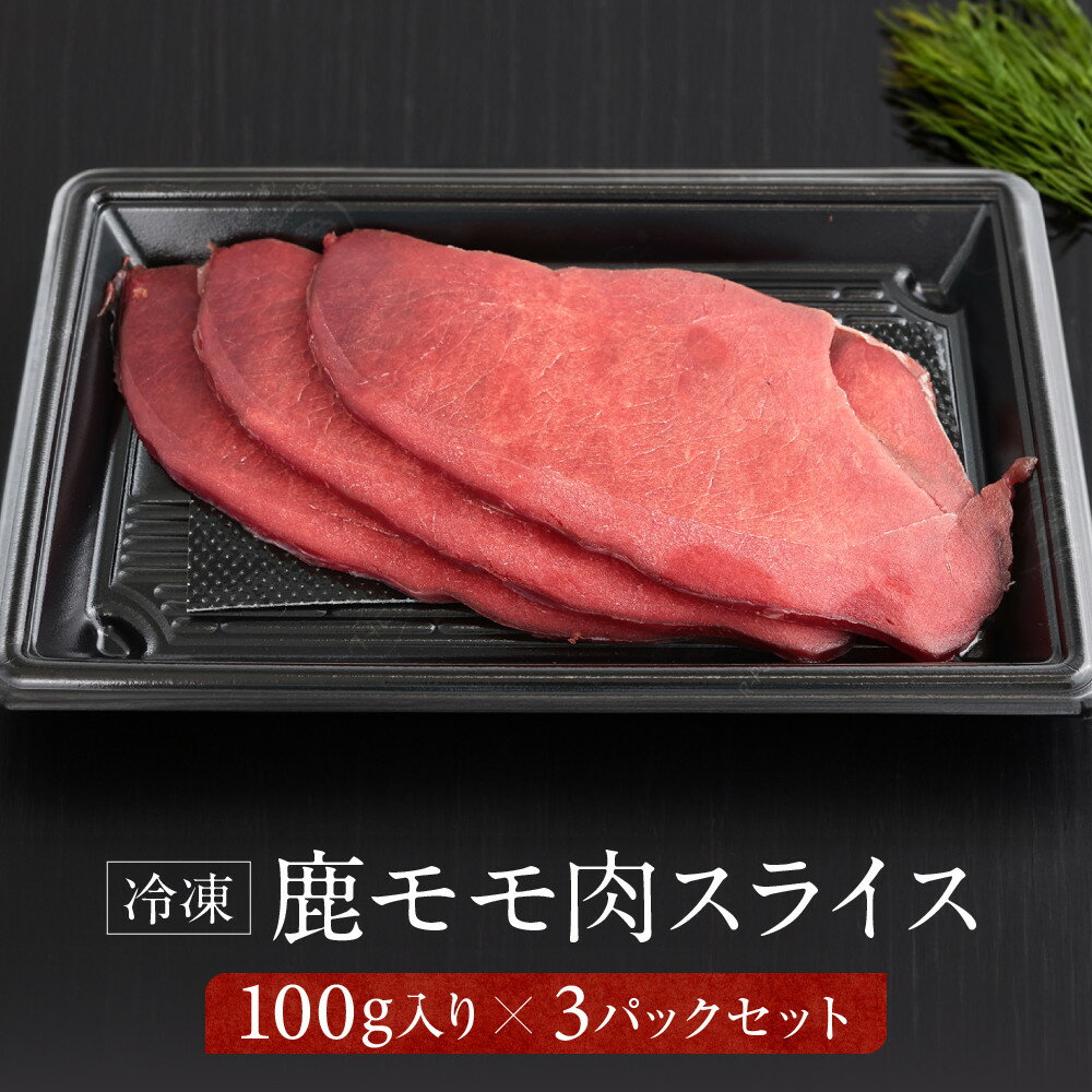 【ふるさと納税】お家でジビエ♪ 鹿モモ肉スライス（冷凍） 100g×3パック｜本格 ジビエ 料理 鹿肉 ヘルシー 高タンパク 飛騨高山舞地美恵 SW001
