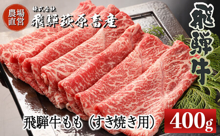 【2025年10月発送】飛騨牛ももすき焼き用 400g 最高級 国産 牛肉 ブランド牛 和牛 すきやき スキヤキ すき焼用 牛 ギフト 贈答 おすすめ モモ 【冷凍】【22-29(10)】