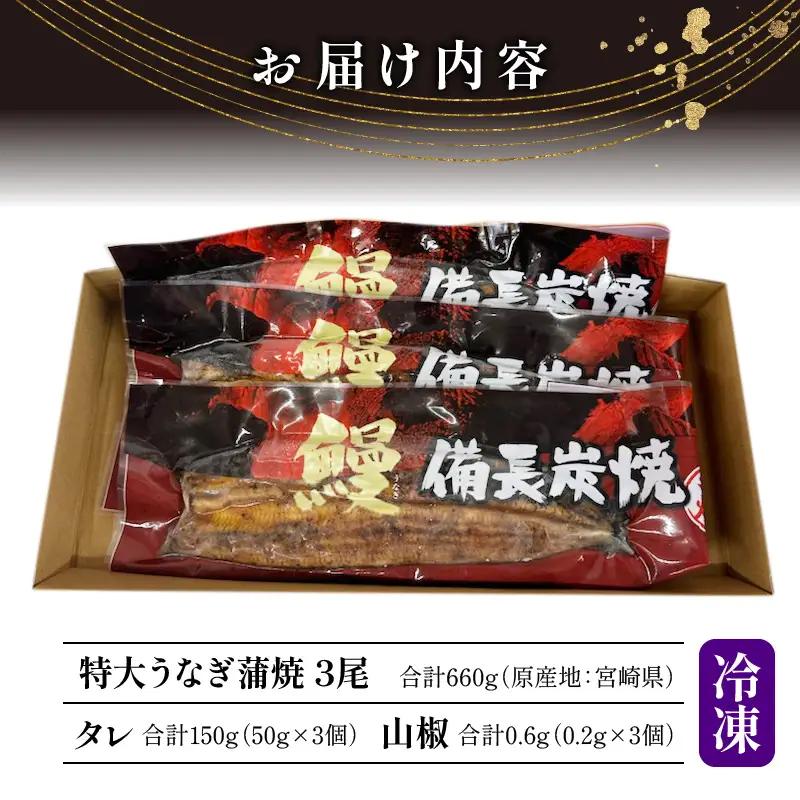 うなぎ 蒲焼 うなぎ[国産 3尾 備長炭手焼き 660g]