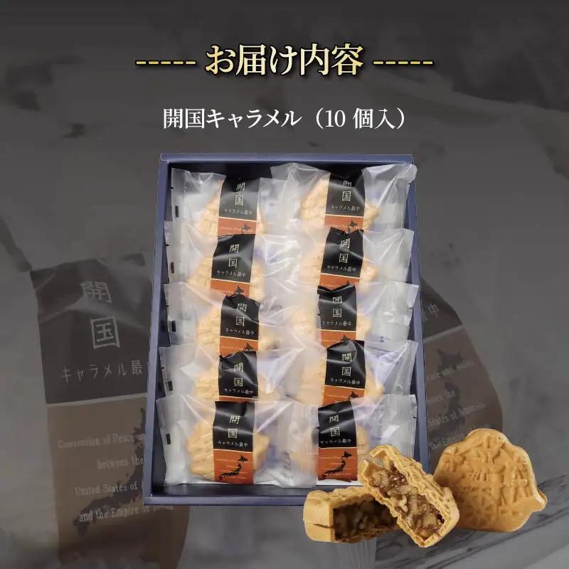 和菓子 開国キャラメル 10個入 お菓子 キャラメル 最中 ナッツ 伊豆 下田