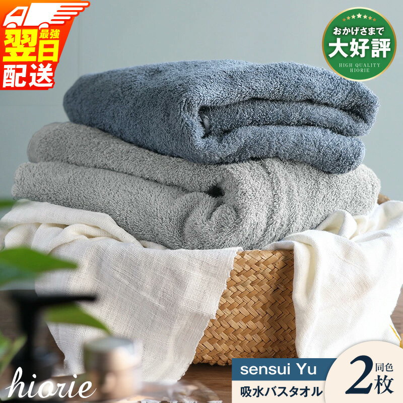 【ふるさと納税】ヒオリエ バスタオル 2枚 sensui Yu ライトグレー / スモークブルー 瞬間吸水 吸水力 速乾 抗菌防臭 防災グッズ 泉州タオル 日本製 国産 まとめ買い 綿100％ 無地 ふんわり 防災グッズ 最強翌日配送 送料無料 大阪府 泉佐野市
