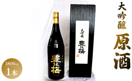 華やかな香りの大吟醸原酒(ギフト用)1800ml - 日本酒 お酒 さけ 豊能梅 とよのうめ アルコール のし 贈り物 晩酌 gs-0068