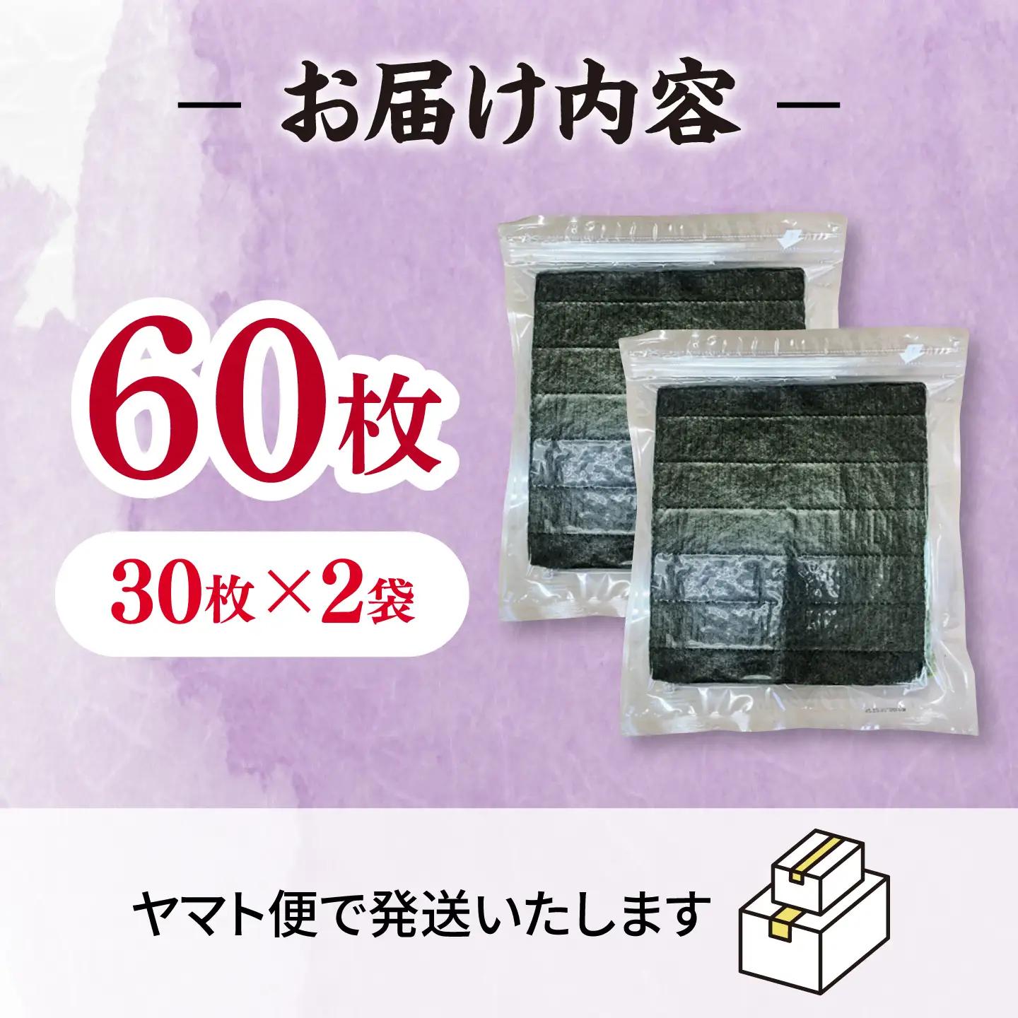 福岡有明のり　【竹】訳あり　焼き海苔　全形60枚（30枚×2袋） 桂川町/株式会社木村食品[ADCG006]