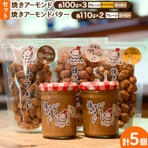 【ふるさと納税】焼きアーモンドと焼きアーモンドバターセット【合計5点】《60日以内に出荷予定(土日祝除く)》熊本 阿蘇 産山村 焼きアーモンド ナッツ 無塩 無添加 常食 保存食 備蓄食 常備食 小分け 大容量 人気 高評価 おつまみ