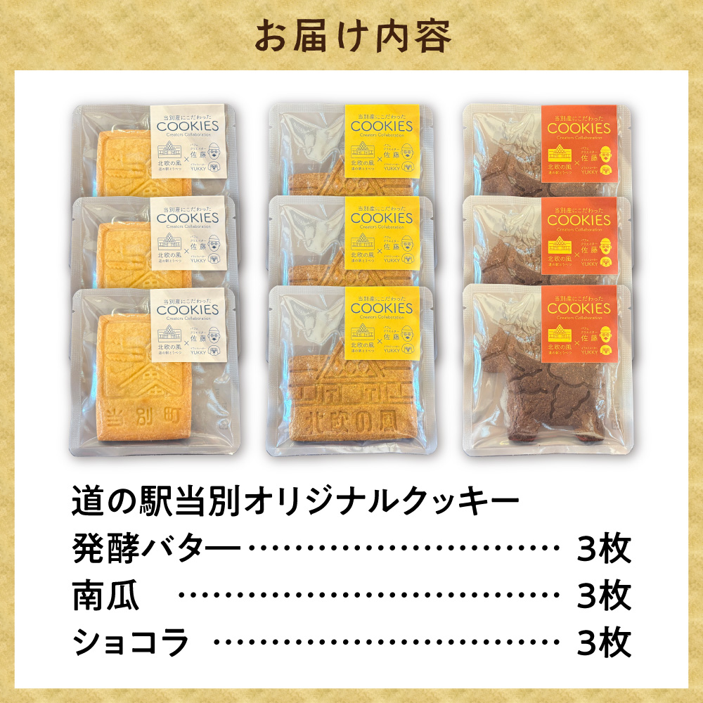 フィーカタイムに 道の駅 当別オリジナルクッキー 3種セット_tb23-004