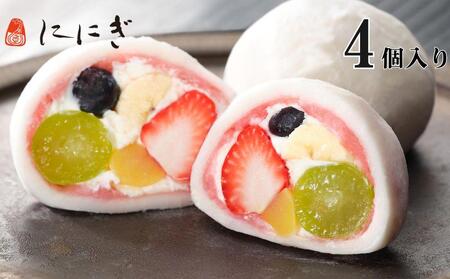 【仁々木】テレビで多数紹介！｜祇園ぽっちり 4個入（フルーツ大福/祇をんににぎ）［ 京都 祇園 スイーツ お菓子 人気 おすすめ フルーツ 果物 くだもの おいしい 可愛い いちご あまおう ぶどう 栗 ギフト プレゼント 贈答 お取り寄せ ］ 