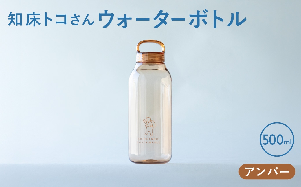 知床トコさん　ウォーターボトル　アンバー　500ml×1本　常温で水が飲める 耐熱マイボトル | 水筒 食器 耐熱 北海道 斜里町