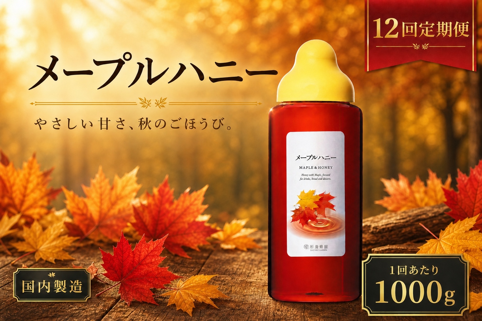 
                  【 12回定期便 】＜ メープルハニー ＞ 果汁入りはちみつ 1000g はちみつ ハチミツ 蜂蜜 ハニー 蜜 メープルシロップ シロップ 杉養蜂園 定期便
                