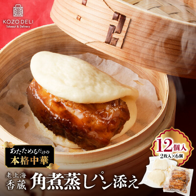 【ふるさと納税】 老上海香蔵 角煮 蒸しパン添え 12個 2枚入 × 6袋 豚の角煮 角煮蒸しパン 蒸しパン 惣菜 パン 中華 豚バラ 肉 豚 パオ 中華料理 とろとろ ほかほか 美味しい 皮付き 冷凍 ふるさと納税 鹿児島 鹿児島市 おすすめ ランキング プレゼント ギフト