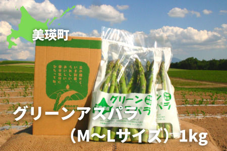 【令和9年産先行予約 】グリーンアスパラ M～Lサイズ 1kg アスパラガス 黒木農場 北海道 美瑛