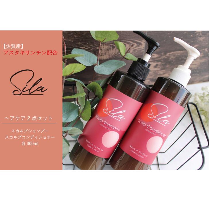 【ふるさと納税】Silaヘアケア2点セット【佐賀産アスタキサンチン配合】：B215-013