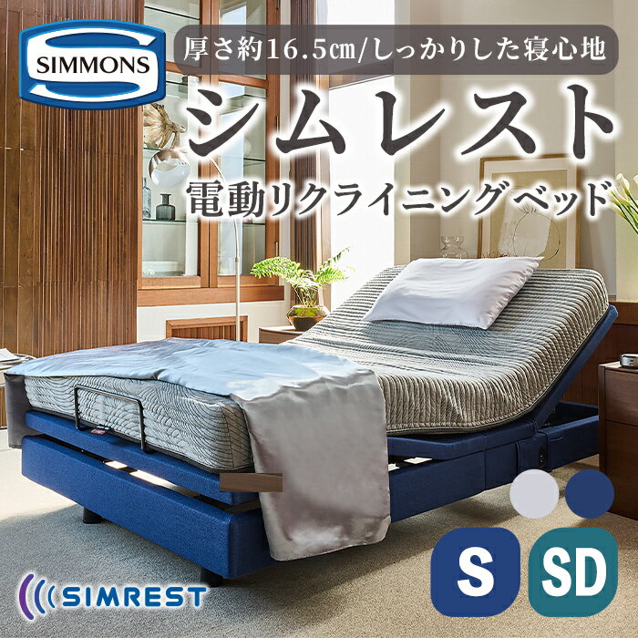 【ふるさと納税】電動リクライニングベッド シムレスト 5.5レギュラー AB24E02 | シモンズ SIMMONS simmons 電動べッド ベッド シムレスト リクライニングベッド リクライニング マットレス シングル セミダブル 高級ホテル お洒落 おしゃれ 家具