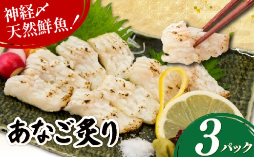 あなご炙り 3パック(60g×3) 穴子 国産 神経締め 天然 鮮魚 海鮮 魚介類 魚 さかな 刺し身 お造り さしみ 鮮度抜群 炙り あぶり おつまみ 肴 夕食 おかず 簡単調理 小分け 真空パック 冷凍 贈答 ギフト プレゼント 京都 八幡 八幡市 さかなやひろさん