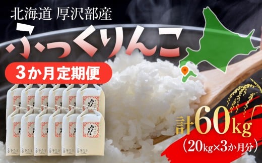 【定期便】【令和7年産】北海道厚沢部産 ふっくりんこ 60kg（20kg×3ヶ月連続お届け） 【 ふるさと納税 人気 おすすめ ランキング 米 ご飯 ごはん 白米 ふっくりんこ 精米 つや 粘り 北海道 厚沢部 送料無料 】 ASG063