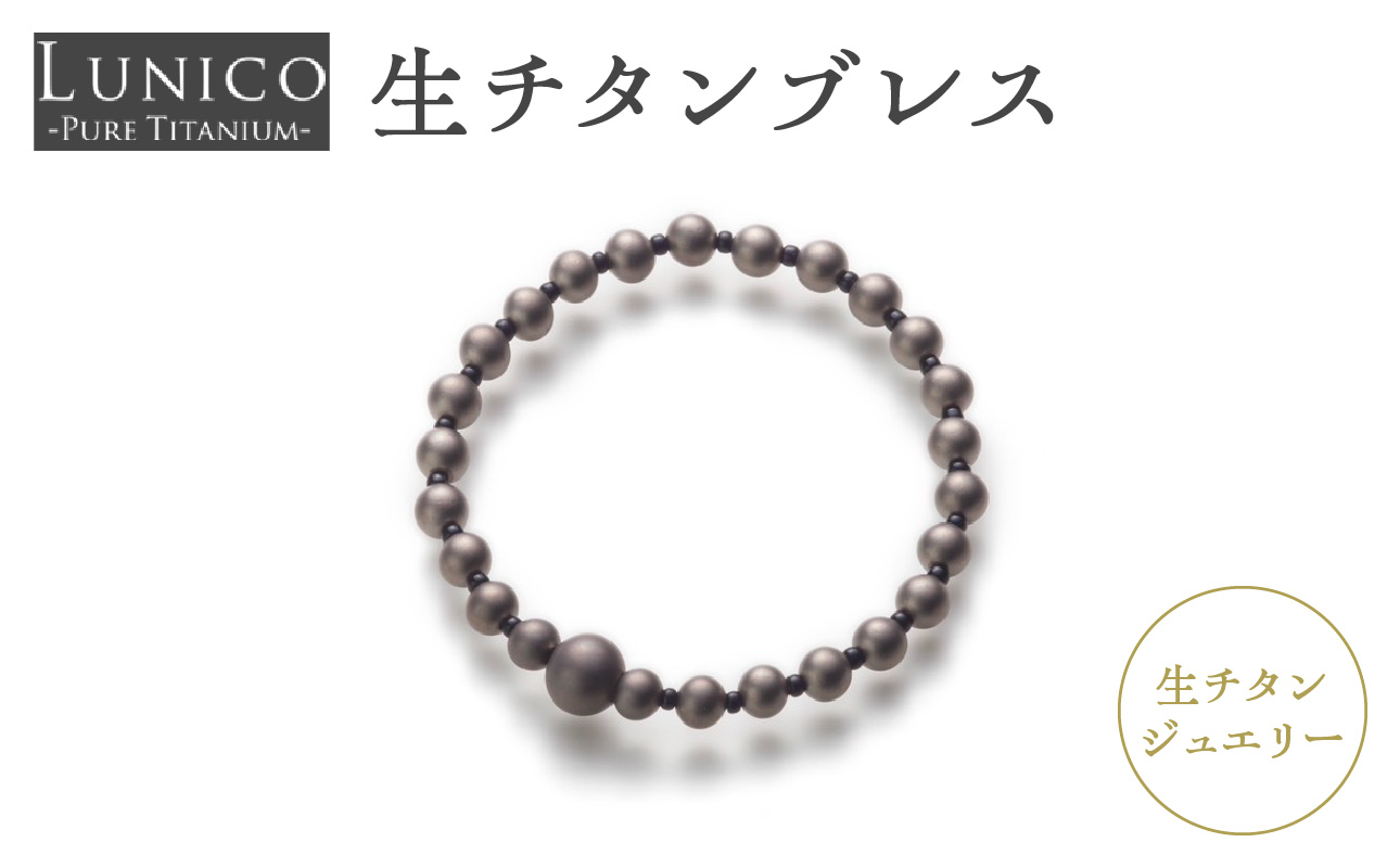生チタンブレス