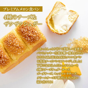 【国産小麦使用】高級金賞食パン PREMIUM メロン食パン 3種のチーズ＆ザクザクシュガー