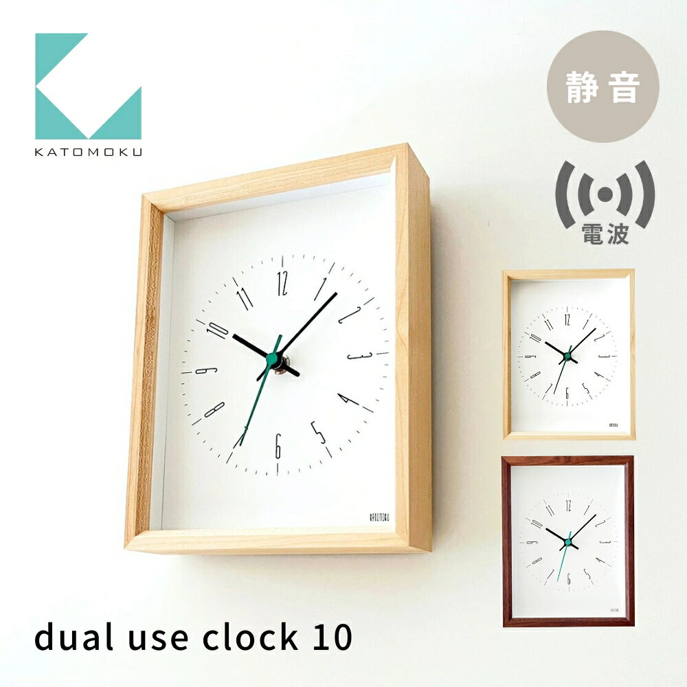 【ふるさと納税】KATOMOKU dual use clock 10《選べるカラー》ハードメープル ウォールナット km-147HMRC 電波掛け時計 連続秒針 電波時計 木製 掛け時計 インテリア 寝具 収納 置き時計 掛け時計 雑貨 おしゃれ シンプル 木製 カトモク 加藤木工 15000円