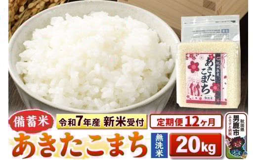 《令和7年産 新米受付》《定期便12ヶ月》【備蓄米 無洗米】 あきたこまち 20kg（2.5kg×8袋）