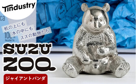 【アトラス化成】 SUZU ZOO ジャイアントパンダ AT001-1 ～ 錫 スズ オブジェ インテリア ～