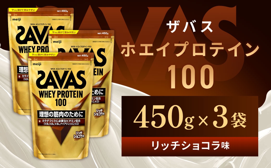
                  ザバス ホエイプロテイン100 リッチショコラ味 450g 3袋 プロテイン 筋トレ 運動 トレーニング 健康 美容 健康食品 体づくり ボディメイク ダイエット
                