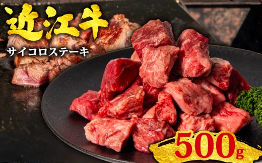 近江牛 サイコロステーキ 500g 黒毛和牛 冷凍 ( 数量限定  近江牛 ブランド和牛 牛肉 近江牛 切り落とし きりおとし 牛肉切り落とし 近江牛切り落とし さいころ Steak すてーき 切り落とし 近江牛 焼き肉 国産 BBQ 滋賀県 竜王町 すだく 焼き肉すだく 和牛 牛肉 赤身 サイコロステーキ 霜降り 神戸牛 松阪牛 に並ぶ 日本三大和牛 近江牛 総合近江牛商社  ふるさと納税 )
