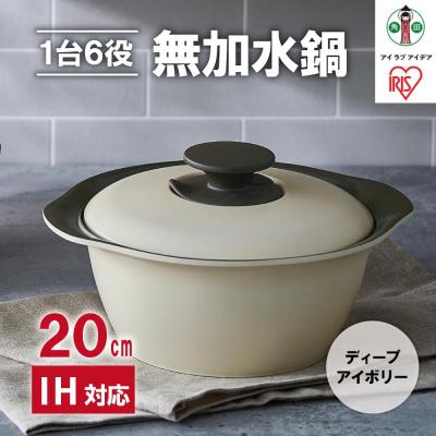 ふるさと納税 角田市 鍋 20cm 無加水鍋 MKS-20 ディープアイボリー