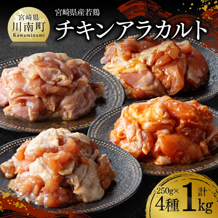 【ふるさと納税】※レビューキャンペーン※ 宮崎県産若鶏　チキンアラカルト1kg（250g×4種） - 宮崎県産 若鶏 時短 おかず おつまみ 送料無料 川南町 D07812