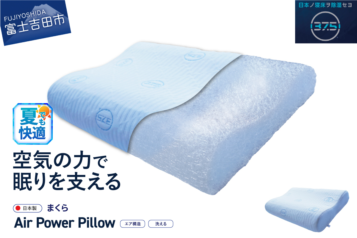 AirPowerPillow 枕 DryCoolモデル 【 エア構造枕 まくら 快適 睡眠 新生活 】 Fitシート　無し DryCoolモデル
