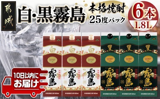 
                  【霧島酒造】白霧島パック(25度)1.8L×3本・黒霧島パック(25度)1.8L×3本 ≪みやこんじょ特急便≫_38-07-502-Q_(都城市)  しろくろきりしま 一升 パック 霧島酒造 白霧島 黒霧島 25度 お湯割り 水割り ロック ストレート 本格焼酎 定番焼酎 10日以内
                