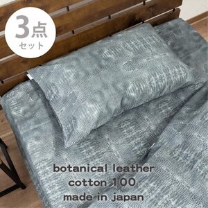 【ダブル3点セット】『大人カッコいい』レザー調プリント寝具カバーセット(クロコダイル)【1645755】