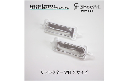 ＼大阪・関西万博2025出展／ShoePit（シューピット）リフレクター ホワイトS - 結ぶ手間ゼロ、快適さ100％。ShoePitで新しい一歩を。