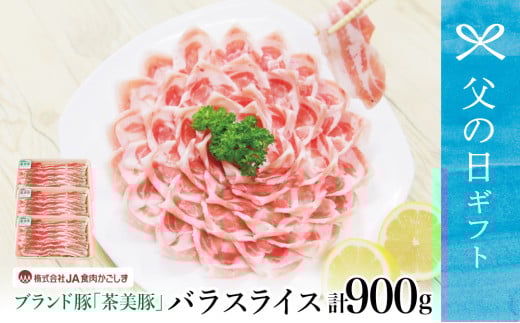 【父の日ギフト】鹿児島県産 ブランド豚 茶美豚 バラスライス 計900g（300g×3P）しゃぶしゃぶ 炒め物 鍋 バラ肉 豚バラ  薄切り うす切り 小分け 冷凍 国産 豚肉 ブランド JA食肉かごしま 南さつま市 贈り物 ギフト 贈答用