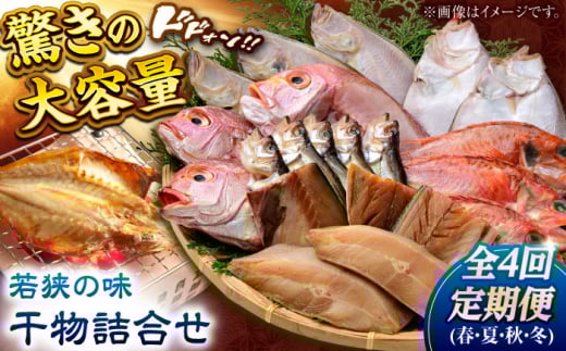 【定期便】若狭の味 干物詰合せ（春夏秋冬） 全4回  【配送不可地域：離島】  [BFCS008]
