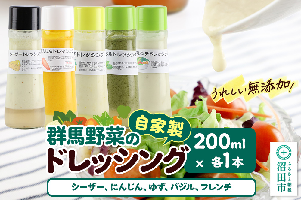 自家製・群馬産野菜で手作りドレッシング（シーザー,にんじん,ゆず,バジル,フレンチ）200ml×各1本 泙川食品