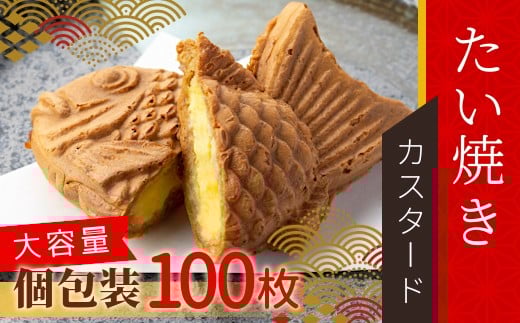 大容量100枚！たい焼き カスタード たっぷり 個包装 56000円