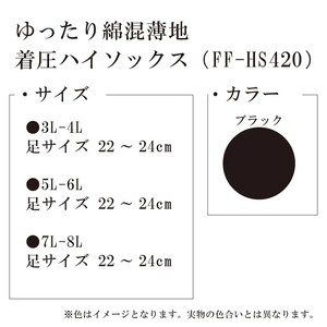 【フリーフィットシリーズ】ゆったり綿混薄地着圧ハイソックス 3L-4Lサイズ ブラック ハイソックス 日用品 美容  生活用品 健康用品 健康グッズ スポーツ 旅行 トラベル 着圧