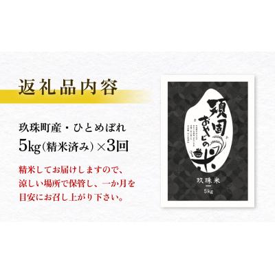 ふるさと納税 玖珠町 <先行受付>【令和7年 玖珠産・ひとめぼれ 10kg】3回お届け!頑固おやじのこだわり米(精米済み) |  | 03