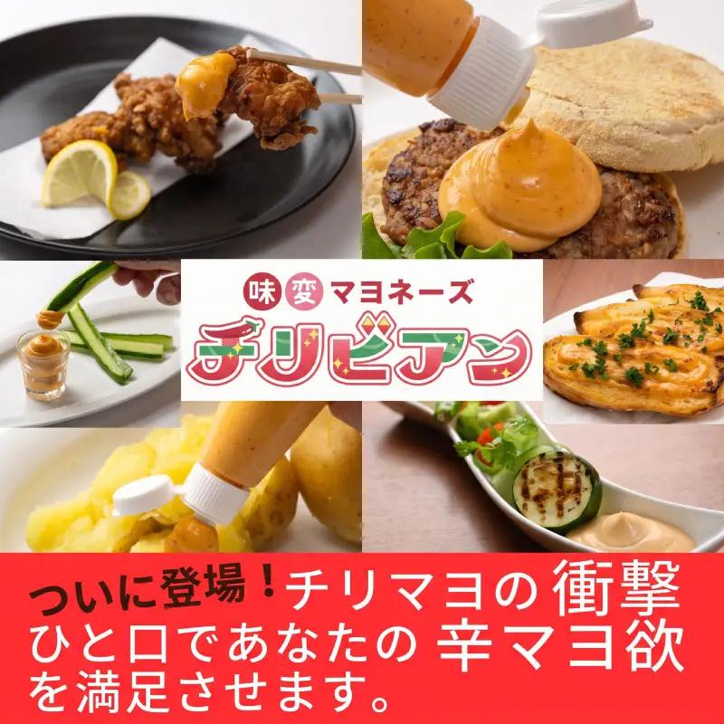 唐辛子マヨネーズ　チリビアン　7本