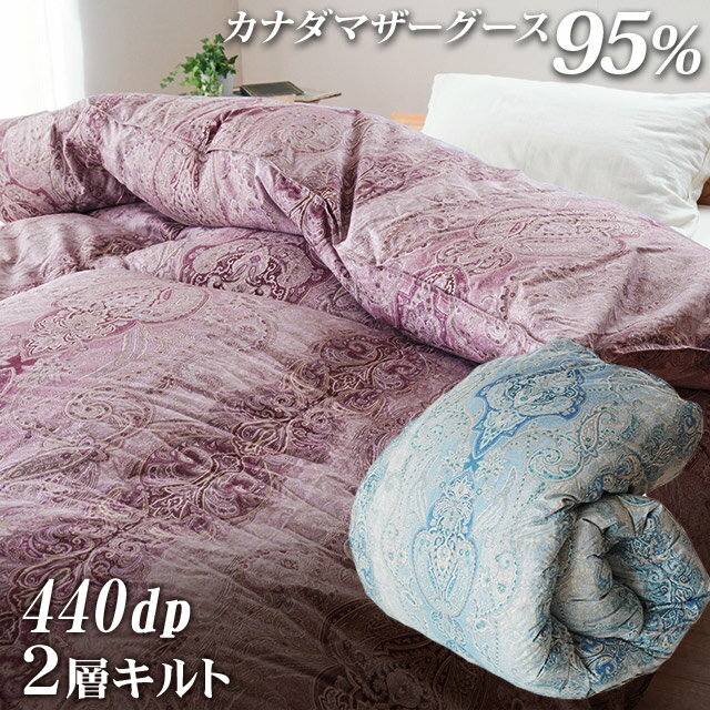【ふるさと納税】 掛け布団 2色(ピンク/ブルー) カナダマザーグース95% 1.1kg入り 二層羽毛掛け布団 シングルロング 布団カバー 布団干し 羽毛布団