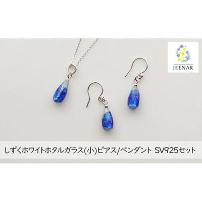 ふるさと納税 豊見城市 ホワしずくホワイトホタルガラス(小)ピアス/ペンダント SV925セット【SV925_Set-6】 |  | 01