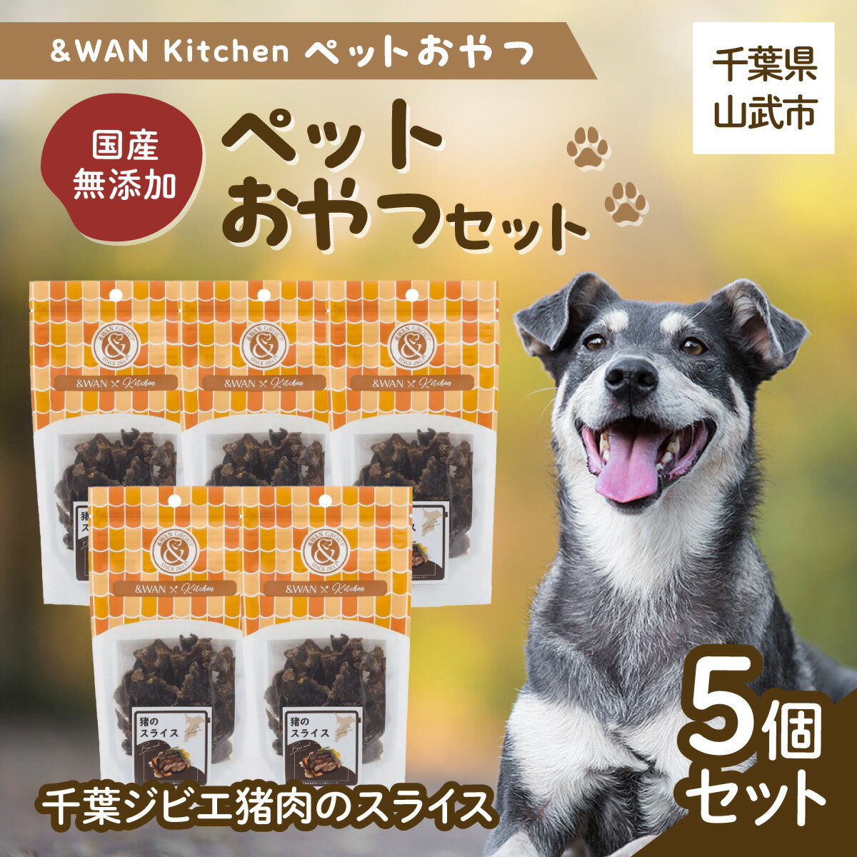 【ふるさと納税】&WAN Kitchenペットおやつセット（千葉ジビエ猪肉のスライス5個セット）千葉県 山武市 SMU032