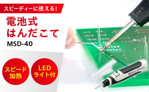 電池式はんだこて MSD-40 工具 コードレス 広島県福山市/太洋電機産業株式会社 DIY 鉛フリー 溶接 熱工具 [BAEG003]
