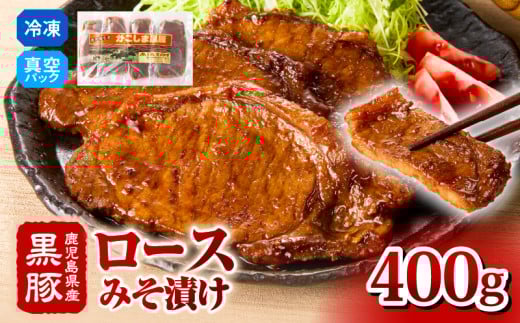2252 鹿児島県産 黒豚 ロースみそ漬け 400g　KN088-002