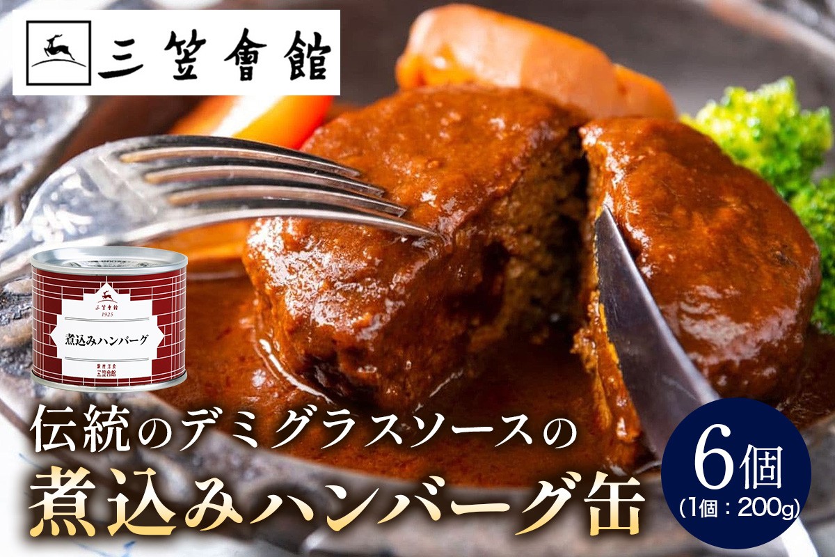 
                  煮込みハンバーグ缶 (6個入り) 銀座洋食三笠会館｜ハンバーグ [0785]
                