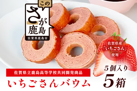 佐賀いちごさんバウム 5個入り 5箱 合計25個 バウムクーヘン バームクーヘン 焼菓子 スイーツ お菓子 佐賀 鹿島 九州 ご当地スイーツ B-815