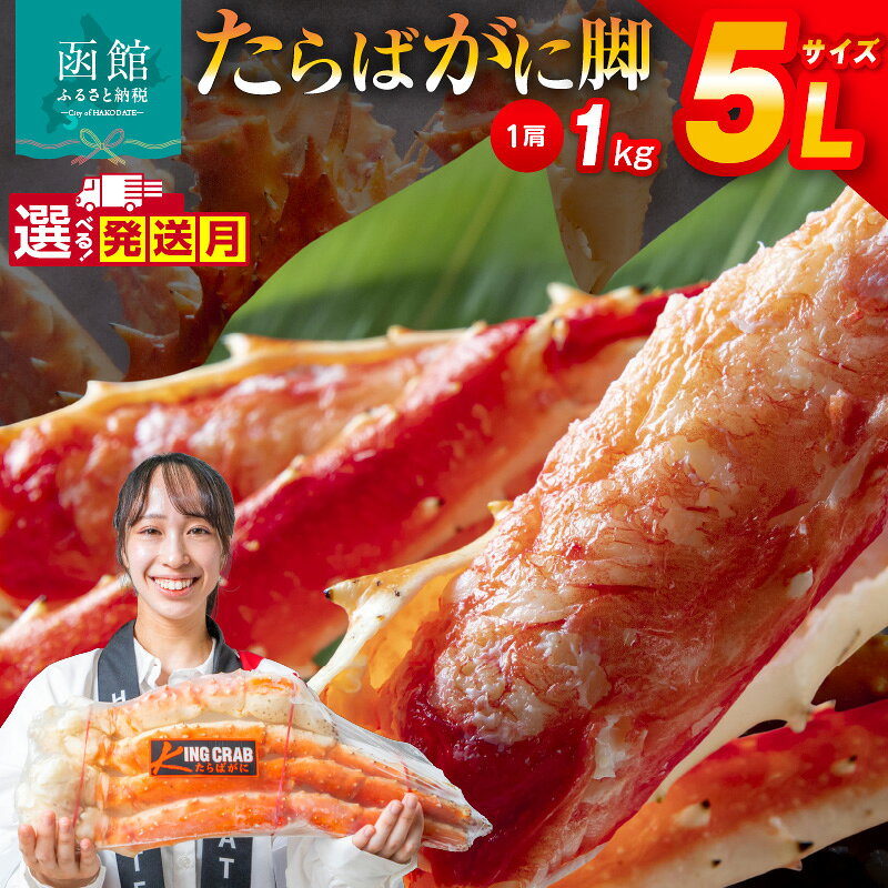 【ふるさと納税】≪発送月指定可≫5L サイズ たらばがに 脚 1kg かに カニ 蟹 たらば タラバ タラバガニ タラバ蟹 たらば蟹 函館 はこだて 北海道 ふるさと