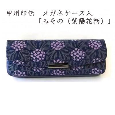 ふるさと納税 山梨県 甲州印伝　メガネケース　「みその(紫陽花柄)」